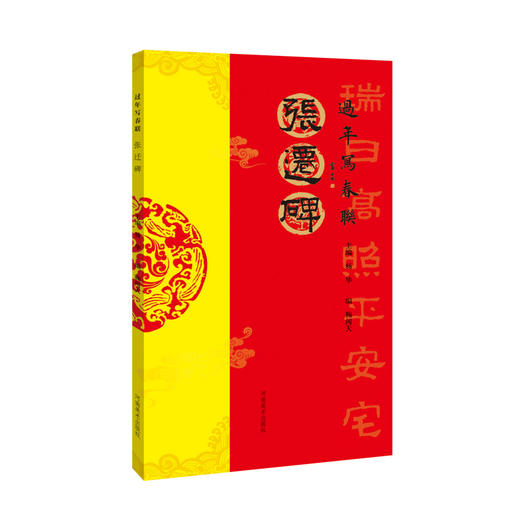 新款《过年写春联书》集萃六册，包邮到家 商品图6