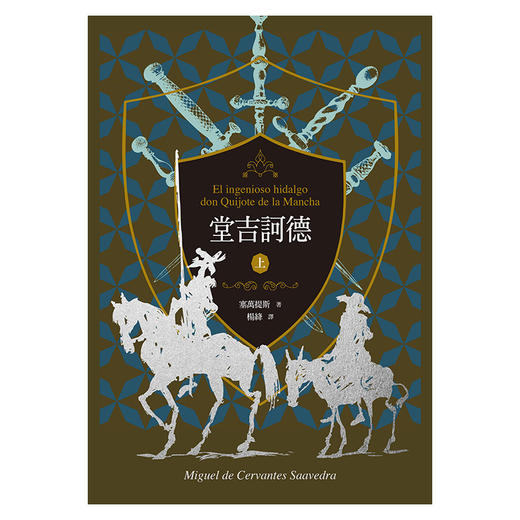 【中商原版】堂吉诃德 上下一套 港台原版 经典文学 塞万提斯 联经出版 译者杨绛110周年冥诞纪念典藏精装书盒版 商品图1