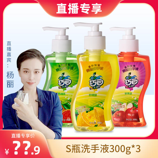 【极速发货】巧白（JOBY）果味洗手液300g*3瓶水果清香温和滋润 商品图7