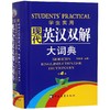 学生实用现代英汉双解大词典（第4版） 商品缩略图0