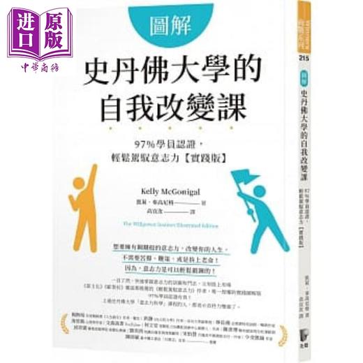 预售 【中商原版】图解史丹佛大学的自我改变课 97％学员认证 轻松驾驭意志力 实践版 港台原版 凯莉 麦高尼格 先觉 商品图0