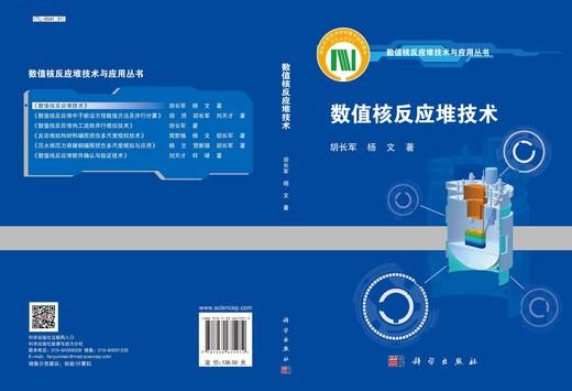 数值核反应堆技术/胡长军 杨文 商品图2