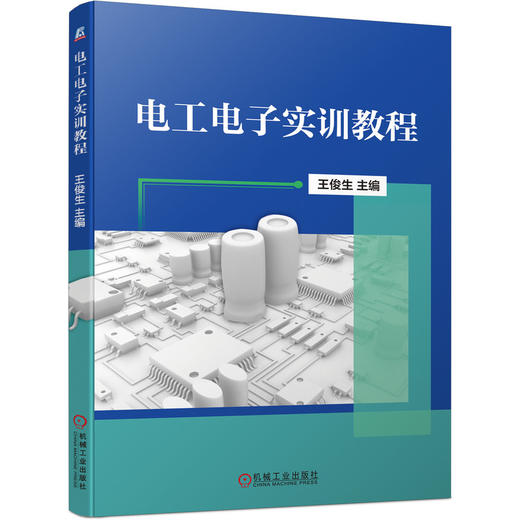 电工电子实训教程 王俊生（主要针对电类专业“电子实习”课程教学编写，兼顾非电类“电工电子实习”课程教学） 商品图0