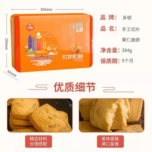 【严选】多顿手工切片果仁曲奇384g（厂家直发） 商品图6