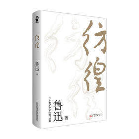 彷徨 鲁迅 著 中国文学小说