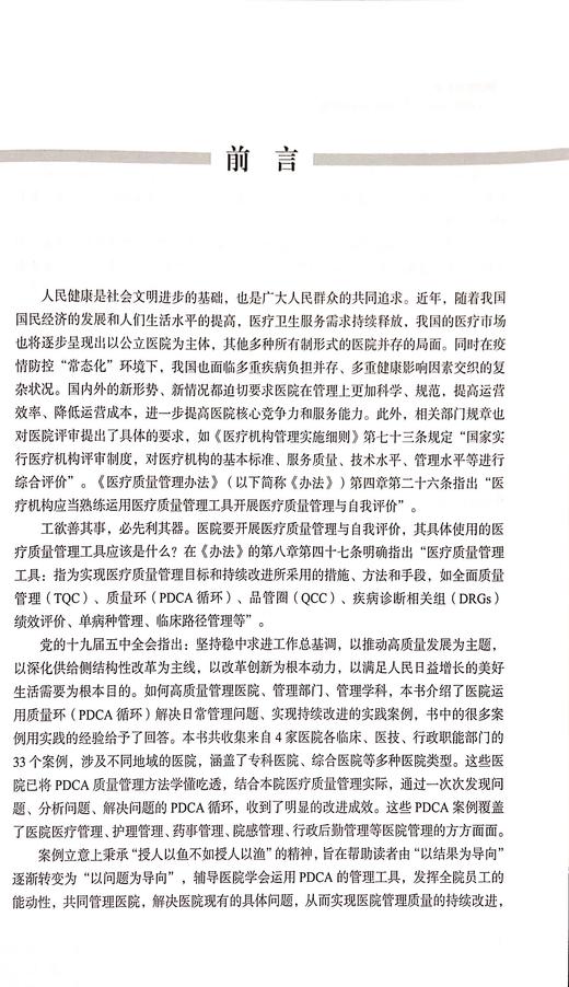 持续改进之路 医院运用PDCA持续改进案例集 因地制宜地解决医院日常管理中面临问题 赵娜 张艳丽 9787518974061科学技术文献出版社 商品图3
