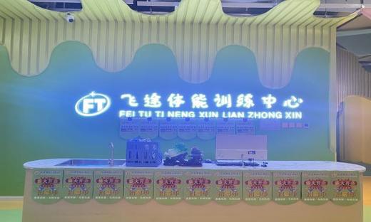 【飞途少儿体能@南关@朝阳】 29.9元抢3次体适能精品课，提高孩子自身的身体素质，增强免疫力，提高孩子的专注力，2家校区就近选择上课 商品图0