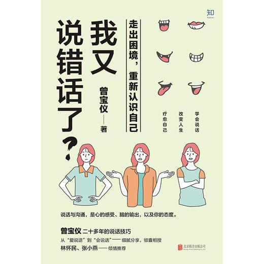 我又说错话了？走出困境，重新认识自己 商品图2