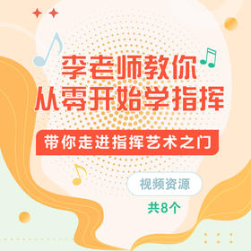 李老师教你从零开始学指挥 带你走进指挥艺术之门 8个视频资源