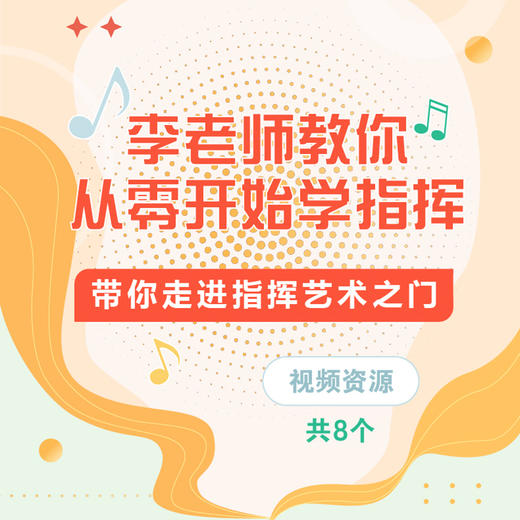 李老师教你从零开始学指挥 带你走进指挥艺术之门 8个视频资源 商品图0
