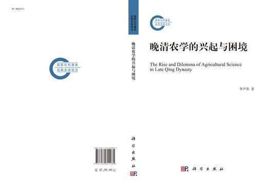 晚清农学的兴起与困境/李尹蒂 商品图2