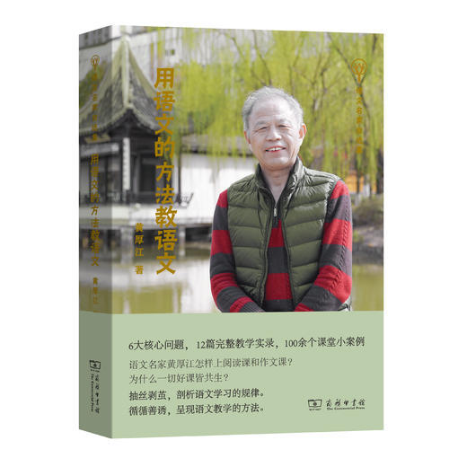 用语文的方法教语文(语文名家自选集) 商品图0