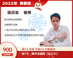 2022年寒假班-钢琴基础班【伍日生】