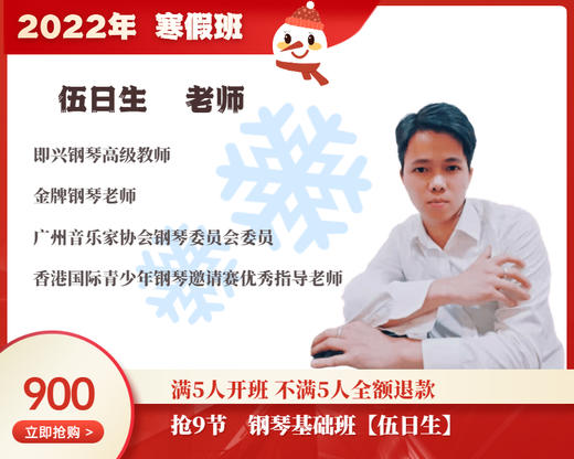 2022年寒假班-钢琴基础班【伍日生】 商品图0