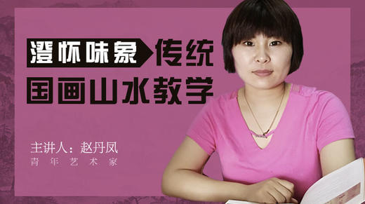 澄怀味象——传统国画山水教学 商品图0