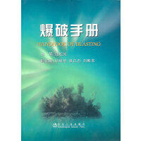 爆破手册(精)/汪旭光 商品图0