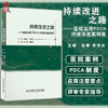 持续改进之路 医院运用PDCA持续改进案例集 因地制宜地解决医院日常管理中面临问题 赵娜 张艳丽 9787518974061科学技术文献出版社 商品缩略图0