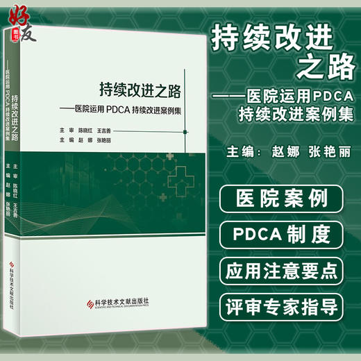 持续改进之路 医院运用PDCA持续改进案例集 因地制宜地解决医院日常管理中面临问题 赵娜 张艳丽 9787518974061科学技术文献出版社 商品图0