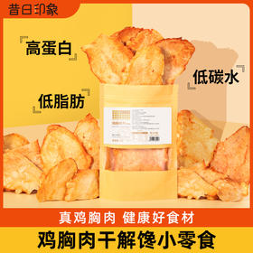 鸡胸肉也可以这样 薯片一样口感 越嚼越香 被窝零食 昔日印象x蛋白鸡胸肉干健身即食鸡胸肉干