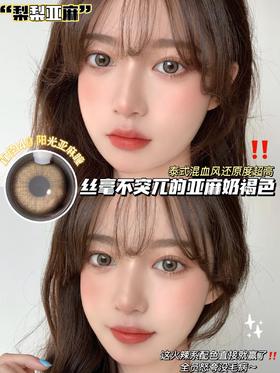 梨梨亚麻·Doragina丨水光亚麻棕褐色14.0mm（年抛/2片装）