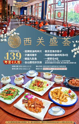 抢购截止日期12月12日【荔湾区·唐铭广场·西关盛荟】领略岭南风情，品味匠心粤菜！仅¥139抢粤菜4人餐=招牌豉油鸡+子姜闷猪手+椒盐九肚鱼+紫苏豆角炒茄子等