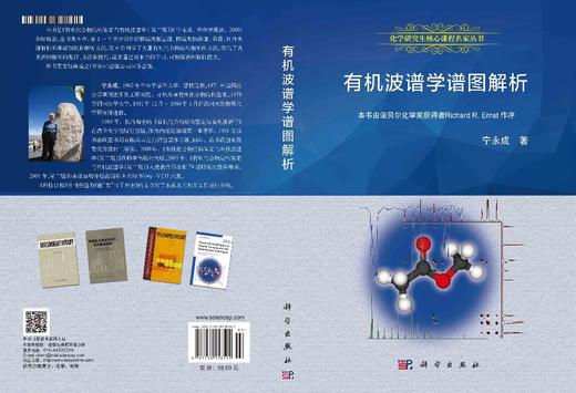 有机波谱学谱图解析/宁永成 商品图2