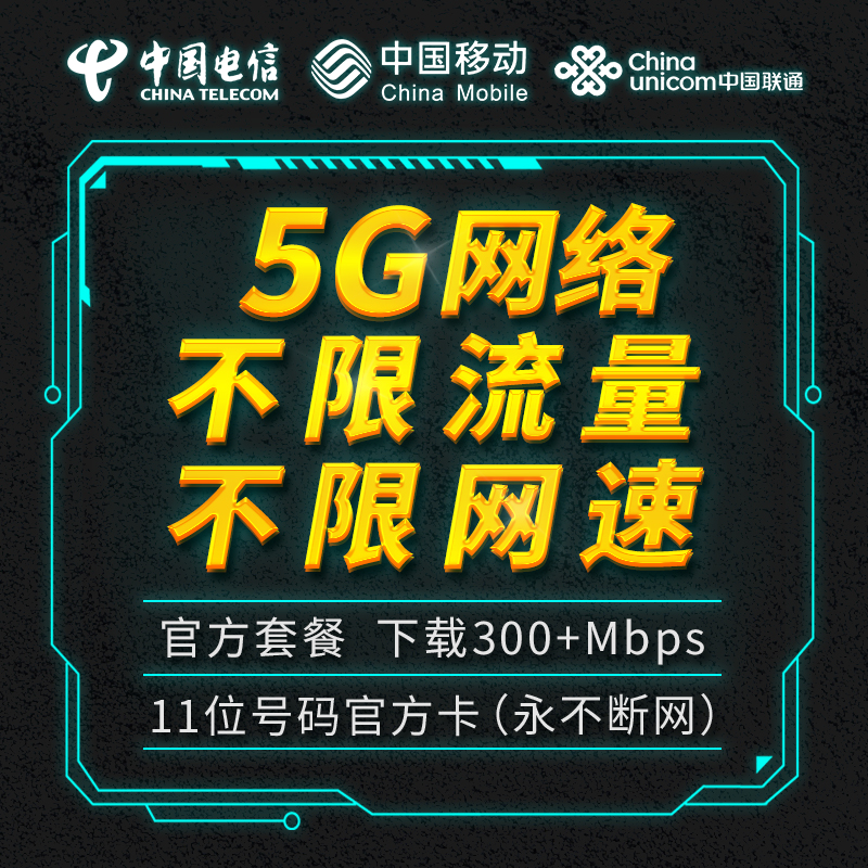 【镇店之宝】5G网络 不限流量网速（通用卡）
