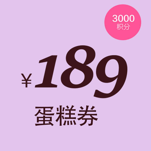 3000积分兑换189元蛋糕券 商品图0