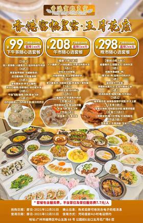 抢购截止日期12月31日【香港富临皇宫】品殿堂级美食盛宴！¥99抢价值229下午茶点心套餐！豉汁蒸排骨+客家香芋烧卖+凤城鲮鱼球+香煎栗米饼等