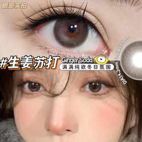 糖豆Sugarplum 生姜苏打 14.2mm 美瞳