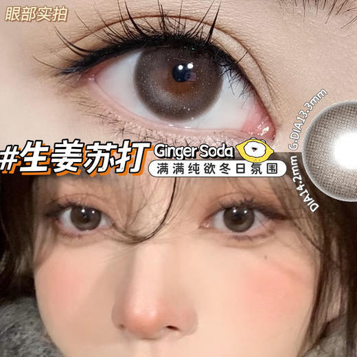 糖豆Sugarplum 生姜苏打 14.2mm 美瞳 商品图0