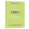 国家职业标准 公路养护工 商品缩略图4