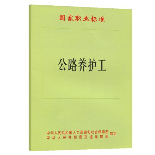 国家职业标准 公路养护工 商品图4