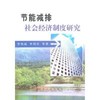 节能减排社会经济制度研究/李艳丽 李利军 商品缩略图0