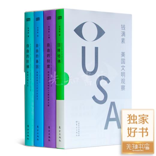 钱满素“美国文明观察四部曲”：《自由的基因》《自由的阶梯》《自由的刻度》《回眸哈佛》 商品图0