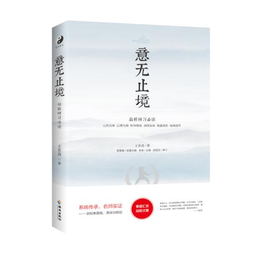 站桩研习必读 《意无止境》武林宗师王芗斋拳道汇宗站桩修习次第 商品图1