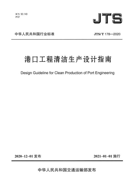 港口工程清洁生产设计指南 JTS/T178-2020 商品图2
