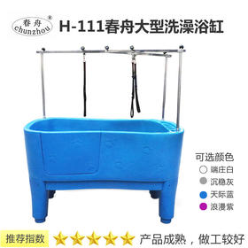 春舟塑料浴缸H-111 宠物洗澡池