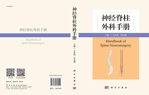 神经脊柱外科手册/王作伟 菅凤增 商品图2
