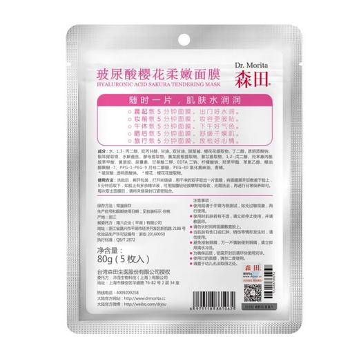 森田玻尿酸樱花柔嫩面膜5片 商品图1