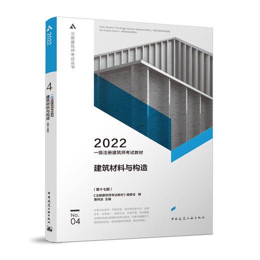 一级注册建筑师考试教材 4 建筑材料与构造（第十七版） 商品图0