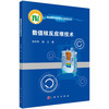 数值核反应堆技术/胡长军 杨文 商品缩略图0