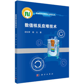 数值核反应堆技术/胡长军 杨文