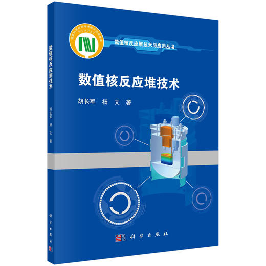数值核反应堆技术/胡长军 杨文 商品图0