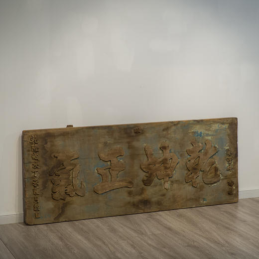 清乾隆 乾坤正气木匾 商品图1