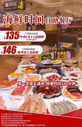 抢购截止日期1月20日【番禺厦滘|海鲜时间自助餐厅】鲜活生猛海鲜盛宴！仅¥135抢2大1小自助午餐！¥145=双人自助晚餐！畅吃鲜活海鲜+刺身寿司等