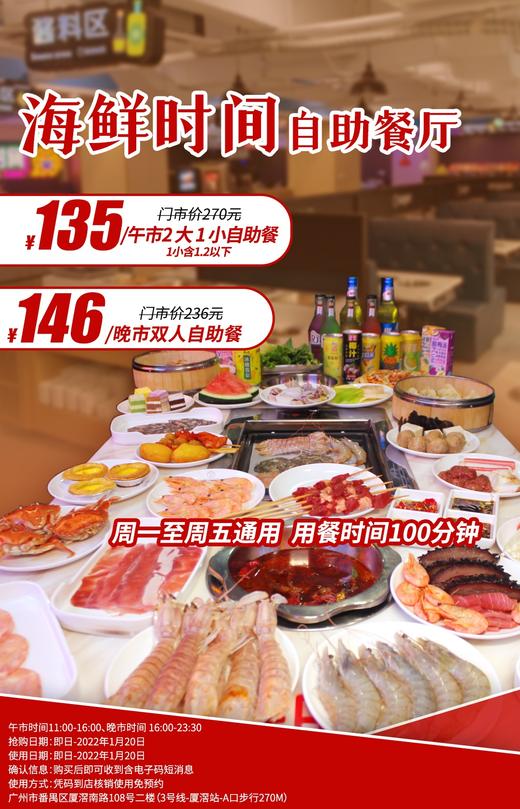 抢购截止日期1月20日【番禺厦滘|海鲜时间自助餐厅】鲜活生猛海鲜盛宴！仅¥135抢2大1小自助午餐！¥145=双人自助晚餐！畅吃鲜活海鲜+刺身寿司等 商品图0