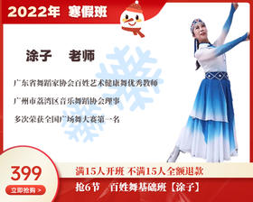 2022年寒假班-百姓舞基础班【涂子】