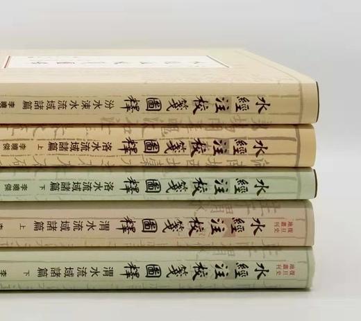 李晓杰教授《水经注校笺图释》三种签名+钤印+藏书票：《水经注校笺图释：洛水流域诸篇》（上下）《水经注校笺图释：汾水涑水流域诸篇》 《水经注校笺图释：渭水流域诸篇》（上下） 商品图1