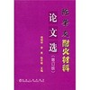 陈肇友耐火材料论文选(增订版)/蒋明学 李勇 陈开献 商品缩略图0